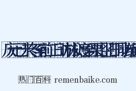 庆元已未冬至前二日访林公度至栗山翌日同访组词是什么意思的图片